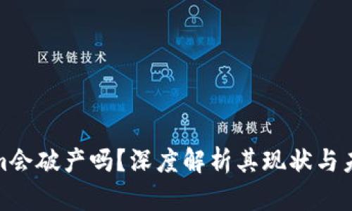 Tokenim会破产吗？深度解析其现状与未来前景