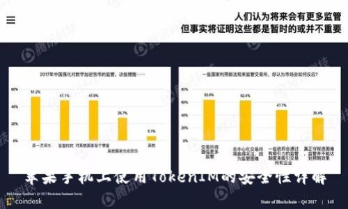 苹果手机上使用TokenIM的安全性详解