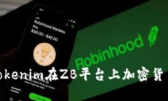如何通过Tokenim在ZB平台上