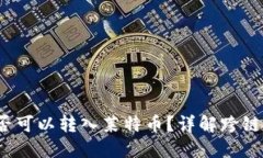  以太坊钱包是否可以转入