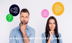 如何通过TokenIm转账BTM到其