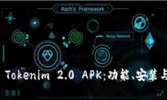 全面解析 Tokenim 2.0 APK：功