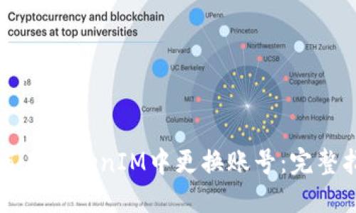 如何在TokenIM中更换账号：完整指南
