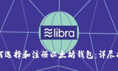 如何选择和注册以太坊钱