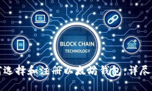 如何选择和注册以太坊钱包：详尽指南