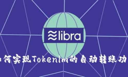 如何实现Tokenim的自动转账功能