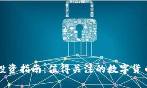 数字货币股票投资指南：值得关注的数字货币相关上市公司