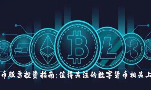 数字货币股票投资指南：值得关注的数字货币相关上市公司