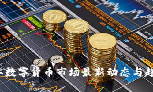 2023年数字货币市场最新动态与趋势分析