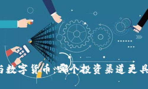 外汇与数字货币：哪个投资渠道更具潜力？