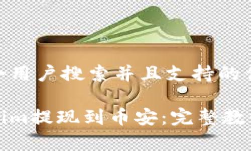 思考一个符合用户搜索并且支持的优秀

如何将Tokenim提现到币安：完整教程与注意事项