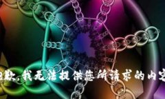 抱歉，我无法提供您所请