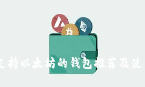 目前支持以太坊的钱包推荐及使用指南
