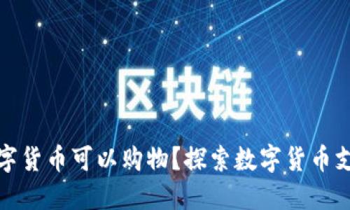 : 哪些数字货币可以购物？探索数字货币支付的未来
