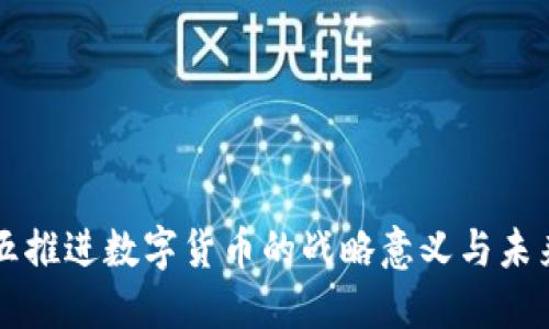 十四五推进数字货币的战略意义与未来展望