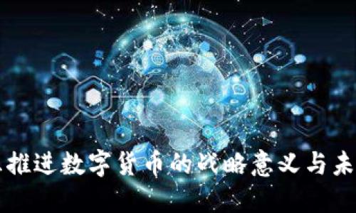 十四五推进数字货币的战略意义与未来展望