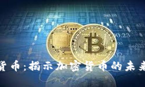 燃烧的数字货币：揭示加密货币的未来发展与风险