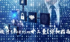 如何有效冲tokenim旷工费？