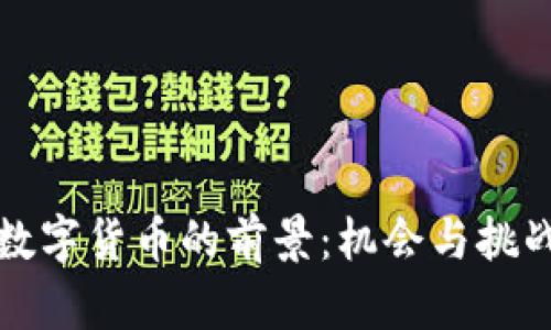 北京数字货币的前景：机会与挑战并存