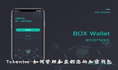 Tokenim 如何管理和监控您的
