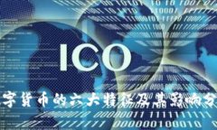 数字货币的六大特征及其