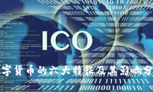 数字货币的六大特征及其影响分析