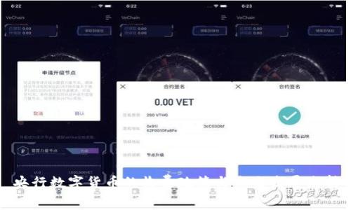 央行数字货币的收费政策与未来发展浅析