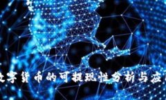 央行数字货币的可提现性