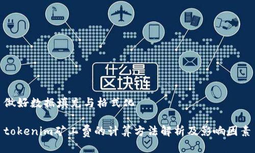 做好数据填充与格式化

tokenim矿工费的计算方法解析及影响因素