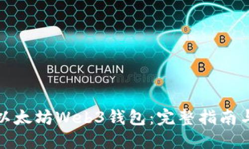 如何下载以太坊Web3钱包：完整指南与推荐工具