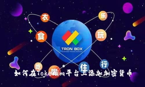 如何在Tokenim平台上添加加密货币