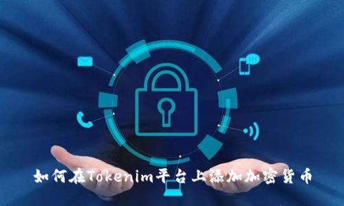 如何在Tokenim平台上添加加密货币