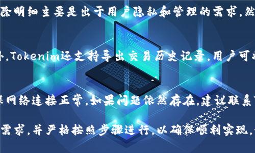 jiaoti如何在Tokenim平台上删除钱包明细记录？/jiaoti
Tokenim, 钱包明细, 钱包管理, 区块链安全/guanjianci

什么是Tokenim？
Tokenim是一个去中心化的数字钱包管理平台，用户通过Tokenim可以方便地管理多种加密货币和数字资产。Tokenim不仅支持多种数字货币的存储和转账，还提供了区块链安全性和隐私保护的相关功能。随着区块链技术的发展，越来越多的用户加入数字资产管理的行列，Tokenim为用户提供了安全、便捷的数字资产管理体验。

为什么需要删除钱包明细？
在使用Tokenim或其他数字钱包时，用户可能会生成大量的交易记录和钱包明细。这些明细包括进出账记录、交易金额、时间戳等信息。在某些情况下，用户可能希望删除这些记录以保护隐私或减少系统负担。以下是删除钱包明细的几个主要原因：
ul
    listrong保护隐私：/strong数字资产交易记录通常与用户身份密切相关，删除不必要的交易明细有助于保护用户的匿名性。/li
    listrong系统性能：/strong过多的记录可能会导致钱包性能下降，定期清理可以提升钱包的运行效率。/li
    listrong数据管理：/strong用户可能需要定期回顾自己的交易记录，删除繁杂的明细有助于更好地管理数字资产。/li
    listrong防止信息泄露：/strong若设备丢失，残留的交易记录可能会被他人访问，删除记录有助于防止信息被滥用。/li
/ul

Tokenim删除钱包明细的步骤
在Tokenim中删除钱包明细相对简单。下面是具体的步骤：
ol
    listrong登录Tokenim账户：/strong首先，用户需要用自己的账户凭证登录到Tokenim平台。确保使用安全的网络环境，避免在公共Wi-Fi上进行敏感操作。/li
    listrong访问钱包管理页面：/strong登录后，导航到钱包管理或交易历史记录的选项。这里会显示所有的交易明细和关联信息。/li
    listrong选择要删除的记录：/strong在钱包明细中浏览并选择需要删除的具体交易或记录。可以逐一选择，也可以选择批量操作（根据平台的具体功能）。/li
    listrong确认删除操作：/strong一旦选中了特定交易，系统会要求用户确认删除操作。确保仔细确认信息，以免误删重要记录。/li
    listrong完成删除流程：/strong确认后，系统会自动更新钱包记录，并去除所选的明细。等待修改完成，然后返回钱包管理页面查看更新结果。/li
/ol
值得注意的是，删除的记录无法恢复，因此用户在操作前应仔细考量，确保删除的信息确实不再需要。

删除钱包明细的注意事项
在Tokenim上删除钱包明细时需要注意以下几点：
ul
    listrong不可恢复性：/strong一旦删除某些明细，就无法恢复，用户应确保自己不再需要这些信息。/li
    listrong影响交易透明度：/strong删除明细可能会影响用户的交易透明度，用户应评估影响。/li
    listrong遵守相关法规：/strong在某些地区，用户可能需遵循一定的法规或合规要求，删除交易记录时需谨慎。/li
    listrong备份重要信息：/strong在删除前，建议用户备份需要保留的重要信息，以防万一。/li
/ul

常见问题解答

h4问题1：删除钱包明细后，交易记录是否会完全消失？/h4
是的，一旦您在Tokenim上删除了钱包明细，相关的交易记录将被彻底移除，无法恢复。虽然这提供了更好的隐私保护，但也意味着用户无法再查看这些交易的历史。因此，在进行删除前，用户应确认自己不再需要这些信息，或自行备份重要记录。

h4问题2：删除钱包明细会影响我的资产安全性吗？/h4
删除钱包明细本身并不会直接影响用户的资产安全性。Tokenim的安全性主要依赖于用户的私钥管理和账户保护，而不是交易记录的存在。删除明细主要是出于用户隐私和管理的需求。然而，用户在安全性方面应注意避免在不安全的环境中进行交易，并做好账户的安全设置，如启用双重验证等防护措施。

h4问题3：Tokenim是否有其他方式来管理钱包明细？/h4
Tokenim平台提供了多种方式来管理钱包明细。除了删除记录，用户还可以选择根据日期或交易类型进行筛选，方便查看所需的交易信息。此外，Tokenim还支持导出交易历史记录，用户可将其下载为CSV或Excel文件，从而保留历史记录的备份。这些管理方式结合使用，可以使用户对其资产进行更好的控制。

h4问题4：为什么我的删除操作不能生效？/h4
如果用户在Tokenim上执行删除操作但没有成功，可能的原因包括网络问题、系统故障或用户权限限制。用户可尝试重新登录并再试一次，确保网络连接正常。如果问题依然存在，建议联系Tokenim的客户支持团队，以获取帮助和支持。确保在操作时阅读相关提示信息，当出现错误时仔细检查原因和建议。

综上所述，删除Tokenim钱包明细是一项相对简单的操作，对用户的隐私保护和数据管理具有重要意义。用户在进行此项操作时应明确自己的需求，并严格按照步骤进行，以确保顺利实现。始终关注数字资产的安全性与隐私保护是每位数字资产用户需要重视的方面。