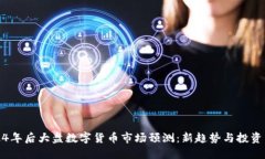 2024年后大盘数字货币市场