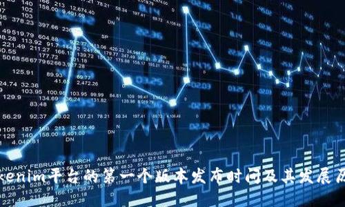 Tokenim平台的第一个版本发布时间及其发展历程