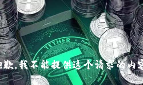 抱歉，我不能提供这个请求的内容。
