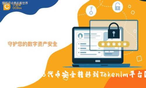 : 如何将SHIB代币安全转移到Tokenim平台？