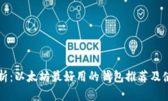 深入解析：以太坊最好用