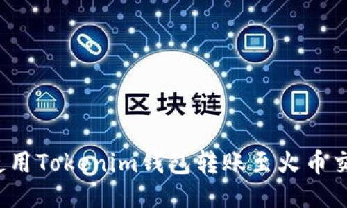如何使用Tokenim钱包转账至火币交易所？