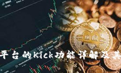 Tokenim平台的Kick功能详解及其价值分析