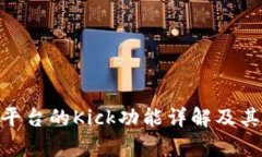 Tokenim平台的Kick功能详解及