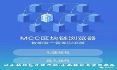 以太坊钱包开源代码：全