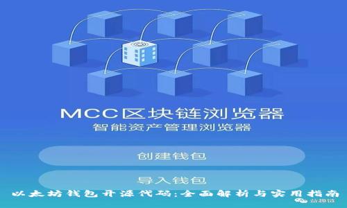 以太坊钱包开源代码：全面解析与实用指南