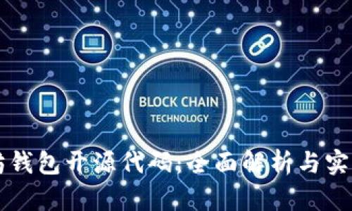 以太坊钱包开源代码：全面解析与实用指南