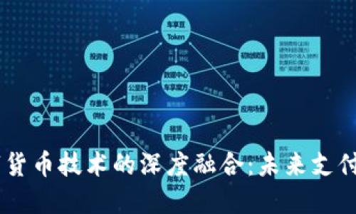 RFID与数字货币技术的深度融合：未来支付方式的变革