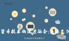 RFID与数字货币技术的深度
