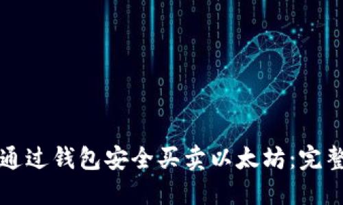 如何通过钱包安全买卖以太坊：完整指南