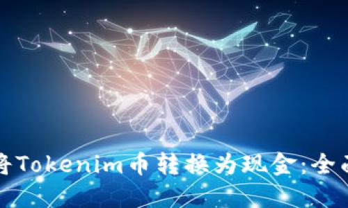 如何将Tokenim币转换为现金：全面指南