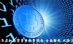   2024年虚拟数字货币投资