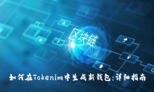 如何在Tokenim中生成新钱包：详细指南